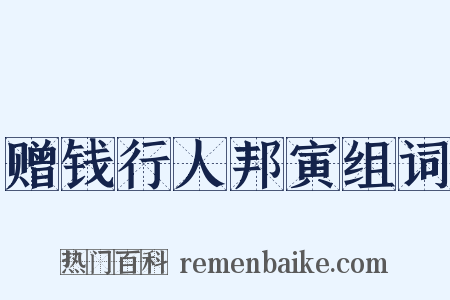 赠钱行人邦寅组词是什么意思的图片